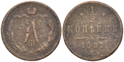 РОССИЯ 1/2 КОПЕЙКИ 1882 СПБ, АЛЕКСАНДР III (1881-1894), Биткин 192 KM 30 медь 155-113