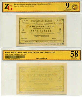 Иркутск 5, 10, 20 и 50 копеек 1922 Расчетный знак. Объединенные металлургические заводы Ангарского округа «Ангарметалл», в холдерах компании ZG. Сохранность - 9 Рябченко № 22106р, 22107р, 22108р, 22109р бумага UNC (пресс) 00-00