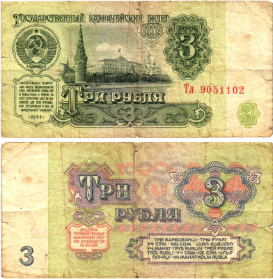 СССР 3 рубля 1961 государственный казначейский билет, 2-й выпуск Pick 223, Горянов 2.31.2  бумага   8614-69-4-1
