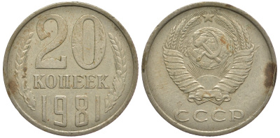 СССР 20 КОПЕЕК 1981 Федорин 141 KM 132 медь никель цинк 93-641