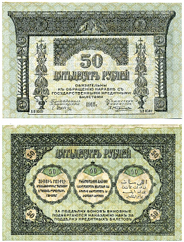 Закавказский комиссариат 50 рублей 1918 бумага тонкая, с фирнисовой сеткой Pick S605, Кардаков К 8.1.6  бумага   2198-18-1-2