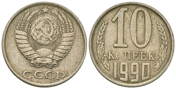 СССР 10 копеек 1990 Y 130, Schon 79 никель латунь 187-925