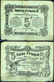 Могилев 5 рублей 1918 разменный билет Могилевской губернии Кардаков K3.11.3 бумага 504-26-1-1
