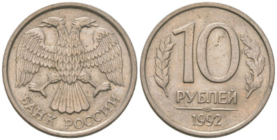 Россия 10 рублей 1992 ЛМД KM 313 медно-никель 4585-846