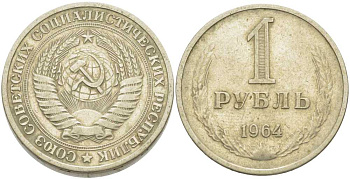 СССР 1 рубль 1964 KM 134а.2, Федорин 14 медь никель цинк 3851-937