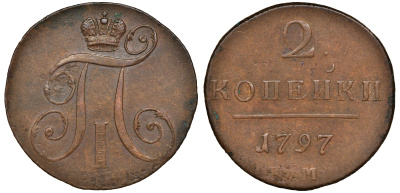 Россия 2 копейки 1797 ЕМ, Павел I (1796-1801) Биткин 111 медь 1103-1-21