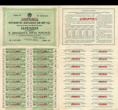 СССР, Государственный внутренний 10 % выигрышный заем 25 рублей, 1 облигация 1927 Образец. Серия 01. № 123456. Золотарев 27.1.2  бумага   5548-84-1-1