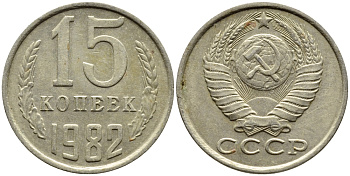 СССР 15 КОПЕЕК 1982 Федорин 153 KM 131 медь никель цинк 4393-1024