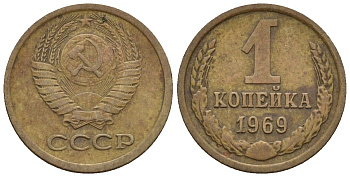 СССР 1 копейка 1969 Федорин 148 медь цинк 4189-565