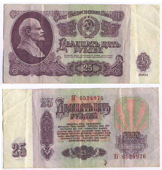 СССР 25 РУБЛЕЙ 1961 ВТОРОЙ ВЫПУСК, ЕСТЬ СВЕЧЕНИЕ В УЛЬТРАФИОЛЕТЕ, РАЗМЕР 124 Х 61 Pick 234b, Сергеев 5b 8588-72-2-2