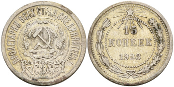 СССР 15 копеек 1923 Федорин 4 серебро 4160-633