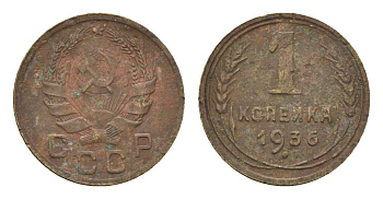 СССР 1 копейка 1936 Y 98 алюминиевая бронза 4392-111