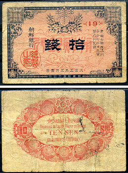 Корея 10 сен 1916 Pick 20 бумага 451-627-1-1
