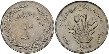 ИРАН 10 РИАЛОВ 1979 ГОД 1358, ИСЛАМСКАЯ РЕСПУБЛИКА, ПЕРВАЯ ГОДОВЩИНА ИСЛАМСКОЙ РЕВОЛЮЦИИ, ТЮЛЬПАНЫ KM 1243 медно-никель 4389-1045