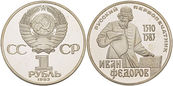 СССР 1 рубль 1983 И. Федоров (1510-1583), стародел KM 193.1 медно-никель PROOF 1084-10-63