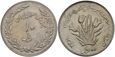 ИРАН 10 РИАЛОВ 1979 ГОД 1358, ИСЛАМСКАЯ РЕСПУБЛИКА, ПЕРВАЯ ГОДОВЩИНА ИСЛАМСКОЙ РЕВОЛЮЦИИ, ТЮЛЬПАНЫ KM 1243 медно-никель 4389-1045