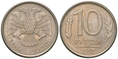 Россия 10 рублей 1993 ММД KM 313a сталь плакированная медно-никелем 4585-849