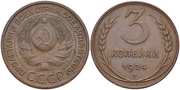 СССР 3 копейки 1924 под торцом рукоятки серпа есть меридиан, гурт гладкий Федорин 5, KM 78 медь 417-115