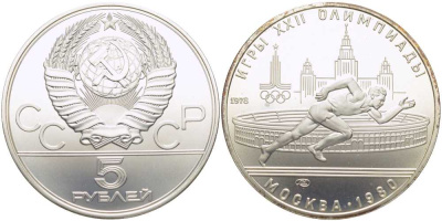 СССР 5 рублей 1978 ЛМД, XXII летние Олимпийские игры 1980 года в Москве, бегун на фоне стадиона Лужники KM 154 серебро UNC 00-00