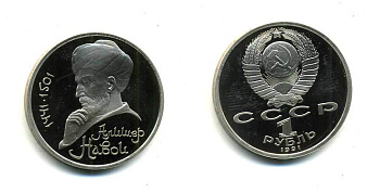 СССР 1 рубль 1991 550 лет со дня рождения Алишера Навои (1441-1501) KM 260 медно-никель PROOF 417-143