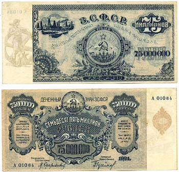 Закавказская Социалистическая Федеративная Советская Республика (ЗСФСР) 75000000 рублей 1924 денежный знак, серия А-01084, водяной знак звезды, тонкая бумага Pick S635а, Кардаков К8.8.29 бумага 000-00-00