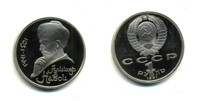 СССР 1 рубль 1991 550 лет со дня рождения Алишера Навои (1441-1501) KM 260 медно-никель PROOF 417-143