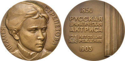 СССР медаль 1976 ММД, 125 лет со дня рождения русской актрисы П.А. Стрепетовой, медальер В.М. Никищенко, диаметр 60 мм., тираж 850 экз. Шкурко, Салыков 1020 томпак    1093-5-42