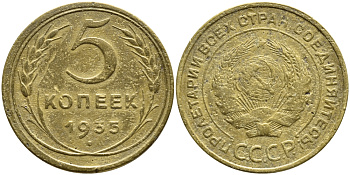 СССР 5 копеек 1935 Федорин 22, без узелков KM 94 алюминиевая бронза 00-818-40