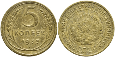 СССР 5 копеек 1935 Федорин 22, без узелков KM 94 алюминиевая бронза 00-818-40