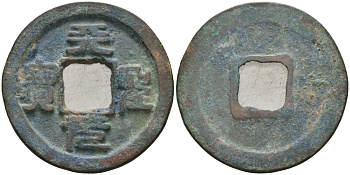 Китай 1 цянь (кэш) (юань бао) ND (1023-1031) Империя Сун (960-1279), северная сун (960-1127), Жэнь-цзун (1023-1063), вес 4,1 гр, диаметр 25 мм Hartill 16.76, FD 895, Schjoth 486 бронза AUC2-4-46