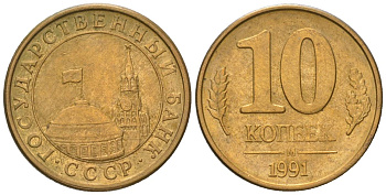СССР 10 копеек 1991 ММД, ГКЧП KM 296, Федорин 177 сталь плакированная латунью 4124-313