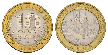 Россия 10 рублей 2008 ММД, древний города России - Азов Y 986 биметалл aUNC 31-233
