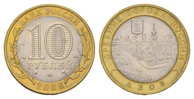 Россия 10 рублей 2008 ММД, древний города России - Азов Y 986 биметалл aUNC 31-233