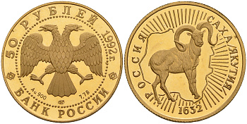 Россия 50 рублей 1992 ЛМД, 360 лет вхождению Якутии в состав России Y 516 золото  PROOF  10-020-45