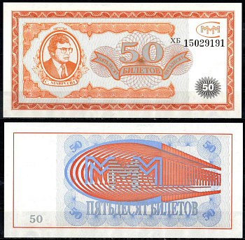 МММ 50 билетов 1993-1994 бумага UNC (пресс) 8615-5-3-2