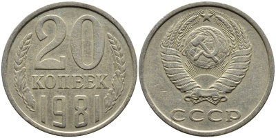 СССР 20 КОПЕЕК 1981 Федорин 141 KM 132 медь никель цинк 4391-617