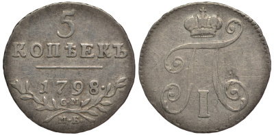 Россия 5 копеек 1798 СМ-МБ, Павел I (1796-1801) Биткин 88 серебро 10-015-46