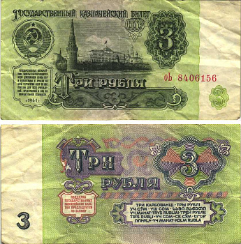 СССР 3 РУБЛЯ 1961 В СЕРИИ ОДНА БОЛЬШАЯ И ОДНА МАЛЕНЬКАЯ БУКВЫ, СЕРИЯ оЬ Pick 223а, Сергеев 2а бумага 6312-46-3-2