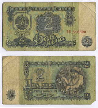 Болгария 2 лева 1974 женщина собирает виноград, 6-и значный номер Pick 94 а бумага 8588-58-3-1