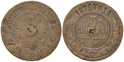 Россия 3 копейки 1875 ЕМ, Александр II (1855-1881) Биткин 410 медь 111-721