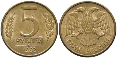 РОССИЯ 5 РУБЛЕЙ 1992 БУКВА М KM 312, Федорин 3 сталь плакированная латунью 110-733