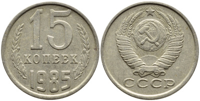 СССР 15 КОПЕЕК 1985 Федорин 158 KM 131 медь никель цинк 4393-1031