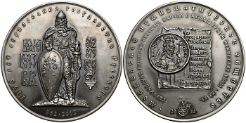 Россия медаль 2012 МНО, 1150 лет образования Государства Российского, великий князь Рюрик, ММД, диаметр 70 мм, проба  925, № 17 серебро UNC 10-006-16