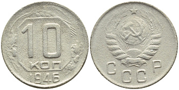 СССР 10 КОПЕЕК 1946 БРАК, ПОВОРОТ НА 10 ГРАДУСОВ, ФЕДОРИН 91 KM 109 медно-никель 4387-214