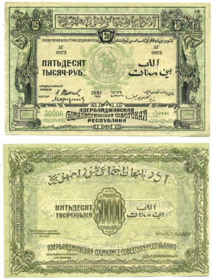 Азербайджанская ССР 50000 рублей 1921 бона, без водяного знака, серия АГ-0073 Pick S716, Кардаков К8.7.8 бумага 00-00