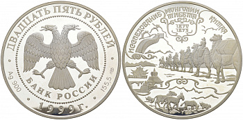 Россия 25 рублей 1999 СПМД, исследование Монголии, Тибета, Китая, экспедиция и открытия Пржевальского, вес 155,5 гр., тираж 3000 экземпляров KM 701 серебро PROOF 11-013-22-1