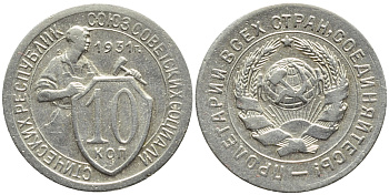 СССР 10 КОПЕЕК 1931 БРАК, ПОВОРОТ НА 45 ГРАДУСОВ, Федорин 52, KM 95 медно-никель 00-00