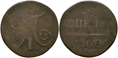 Россия 1 копейка 1800 ЕМ, Павел I (1796-1801) Биткин 124 медь 4519-612