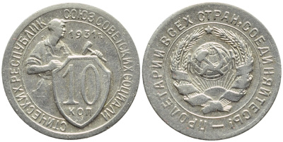 СССР 10 КОПЕЕК 1931 БРАК, ПОВОРОТ НА 45 ГРАДУСОВ, Федорин 52, KM 95 медно-никель 00-00