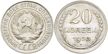 СССР 20 КОПЕЕК 1930 Федорин 18 KM 88 серебро 119-1213